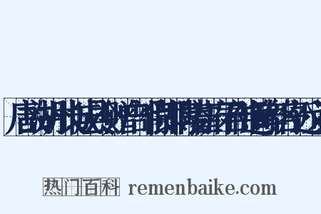 唐故湖州长城县令赠户部侍郎博陵崔府君神道碑铭序近义词是什么意思的图片
